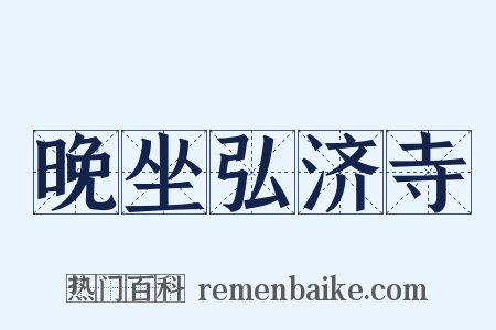 晚坐弘济寺是什么意思的图片